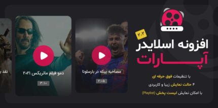 افزونه اسلایدر آپارات وردپرس، Wp AparatSlider