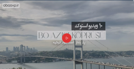 دانلود 10 ویدیو استوک پل بغاز Boazici koprusu
