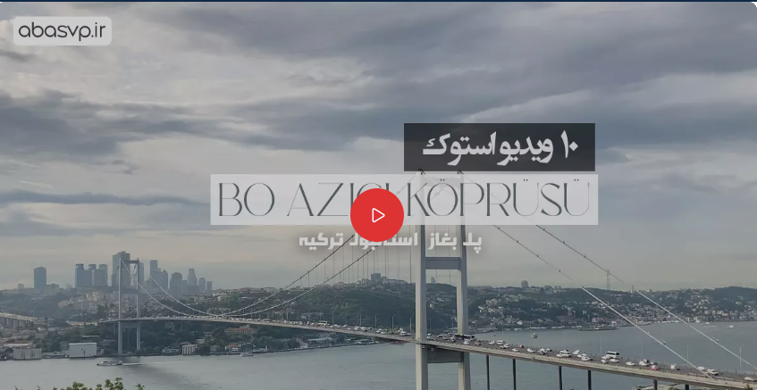 Screenshot 2025-11-02 135221 دانلود 10 ویدیو استوک پل بغاز Boazici koprusu - تصویر 1